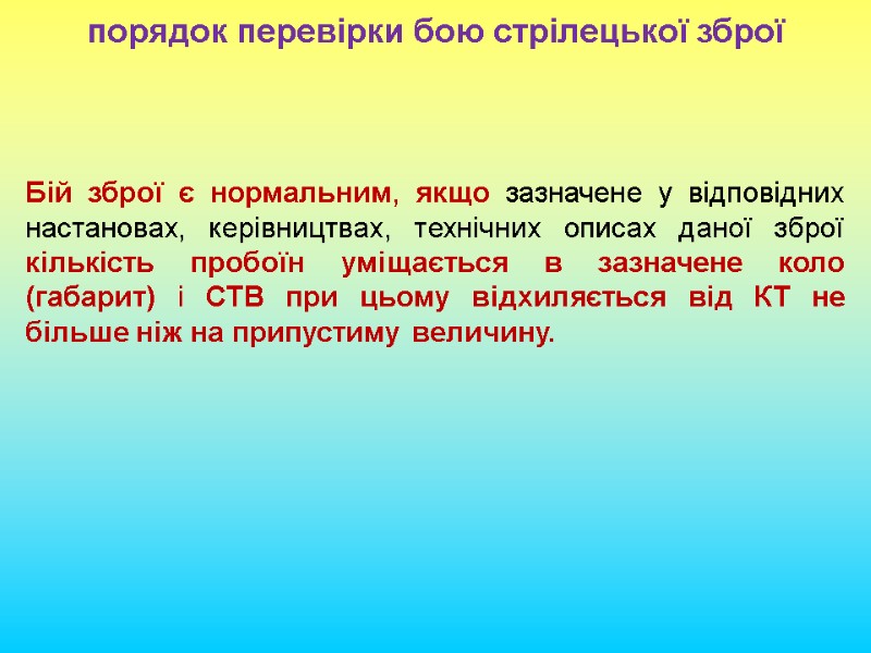 порядок перевірки бою стрілецької зброї Бій зброї є нормальним, якщо зазначене у відповідних настановах,